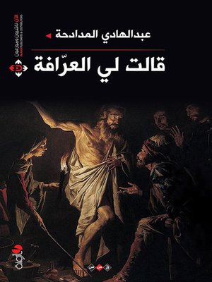 cover image of قالت لي العرافة